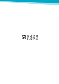 5R-教练模型