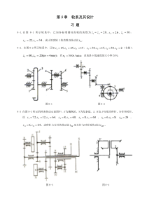 第8章--轮系及其设计(习题)