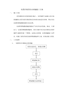 电缆穿墙管防水堵漏施工方案