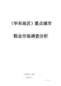 华东地区鞋业市场重点城市调查报告分析__全集