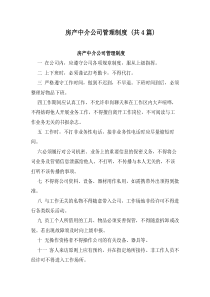 房产中介公司管理制度-(共4篇)