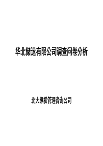 华北储运有限公司调查问卷分析