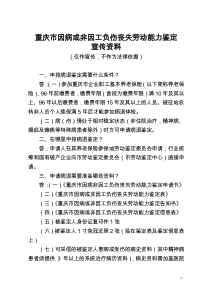 重庆市因病或非因工负伤丧失劳动能力鉴定