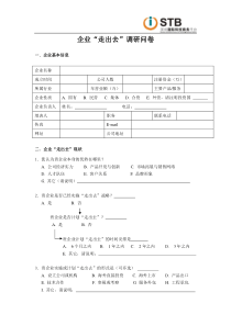 关于开展园区企业“走出去”调查问卷的通知