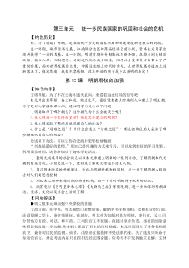 《第三单元统一多民族国家的巩固和社会的危机》