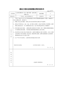 安监整改回复