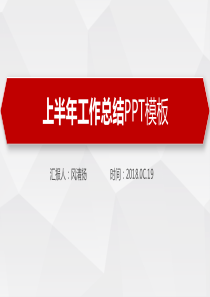 最新动态高端办公室科员上半年工作总结PPT模板