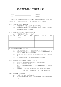 木质装饰产品购销合同1