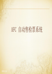 AFC自动售检票系统课件