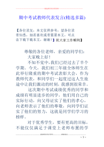 期中考试教师代表发言(精选多篇)