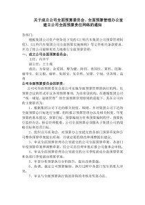 关于成立公司全面预算委员会