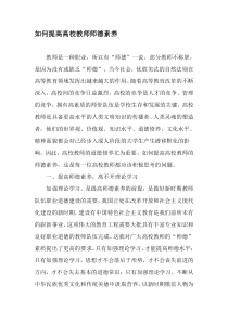 如何提高高校教师师德素养-精选资料