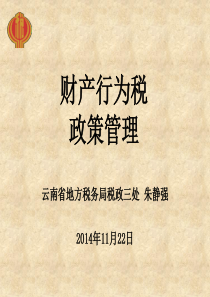 财产行为税政策管理.ppt