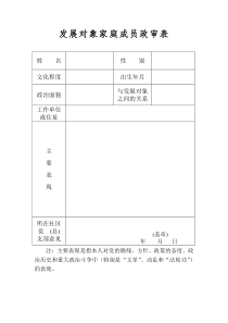 发展对象家庭成员政审表