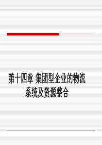 集团型企业的物流系统及资源整合