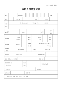 承租人信息登记表