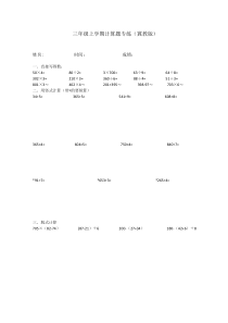 冀教版小学三年级数学上册计算练习题