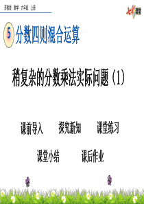 苏教版六年级数学上册稍复杂的分数乘法实际问题