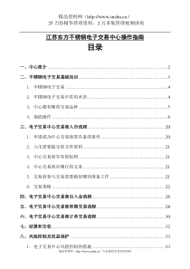 江苏XX不锈钢电子交易中心操作指南(DOC38页)