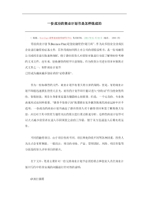 一份成功的商业计划书是怎样炼成的