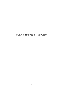 十九大(报告+党章)测试题目库(500题-填空题、单选题、多选题、简答题、论述题)