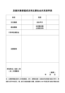 发展对象家庭成员和主要社会关系政审表