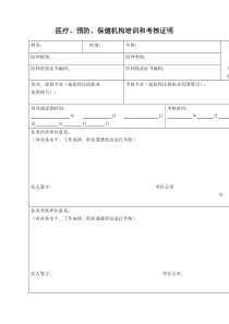 医疗、预防、保健机构培训和考核证明