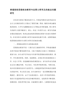 普通高校思想政治教育专业硕士研究生的就业问题研究-教育文档