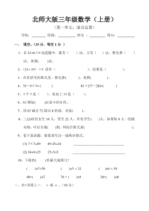 (完整版)新北师大版小学数学三年级上册单元试卷全册