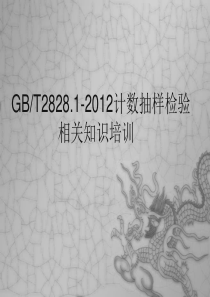 很好的抽样方案GB2828.1-2012培训教材.