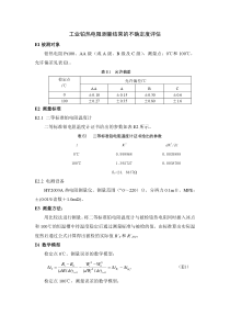 工业铂热电阻测量结果的不确定度评估