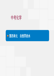 中考化学第四单元-自然界的水