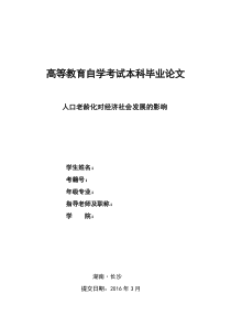 人口老龄化对经济社会发展的影响-自考本科毕业论文