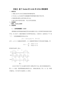 实验五2ASK和2FSK调制解调1