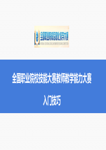 职业院校技能大赛教学能力比赛(信息化比赛)准备技巧与方法