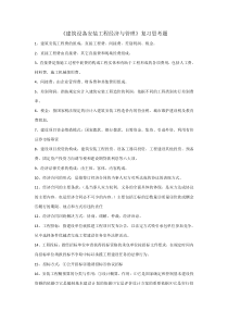 建筑设备安装工程经济与管理复习思考题