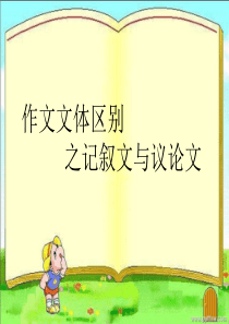 高中作文问记叙文与议论文的区别