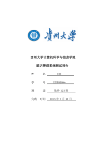 贵州大学酒店管理系统测试报告