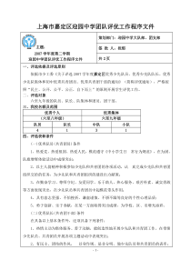 上海市嘉定区迎园中学团队评优工作程序文件