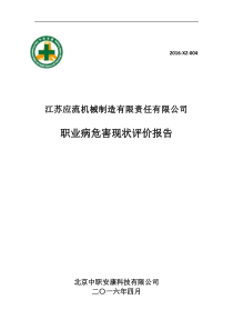 江苏应流机械制造有限责任公司现状评价电子稿(修正稿)