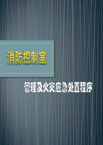 企业消防控制室管理及火灾应急处置程序