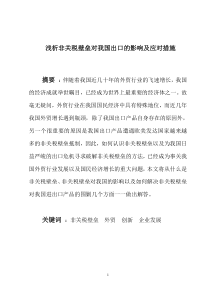 非关税壁垒对我国出口的影响及应对措施