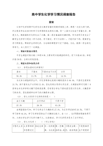 高中化学学习情况调查报告