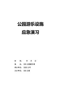 公园游乐设施、消防安全演习方案