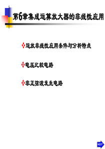 集成运算放大器的非线性应用.ppt