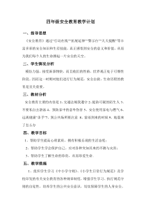 四年级安全教育教学计划及教案