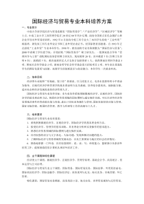 中南大学国际经济与贸易专业本科培养方案