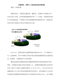 【谢国忠：美国3大危机将直追次级债】