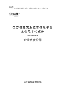 江苏省建筑业监管信息平台电子化申报手册