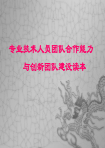 专业技术人员团队合作能力